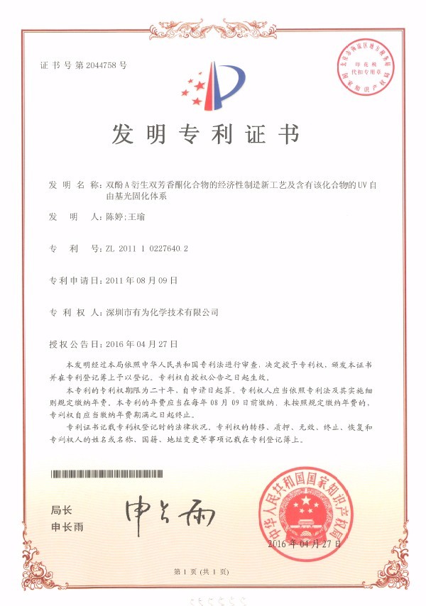 双酚A衍生双芳香酮化合物的经济性造作新工艺及含有该化合物的uv自由