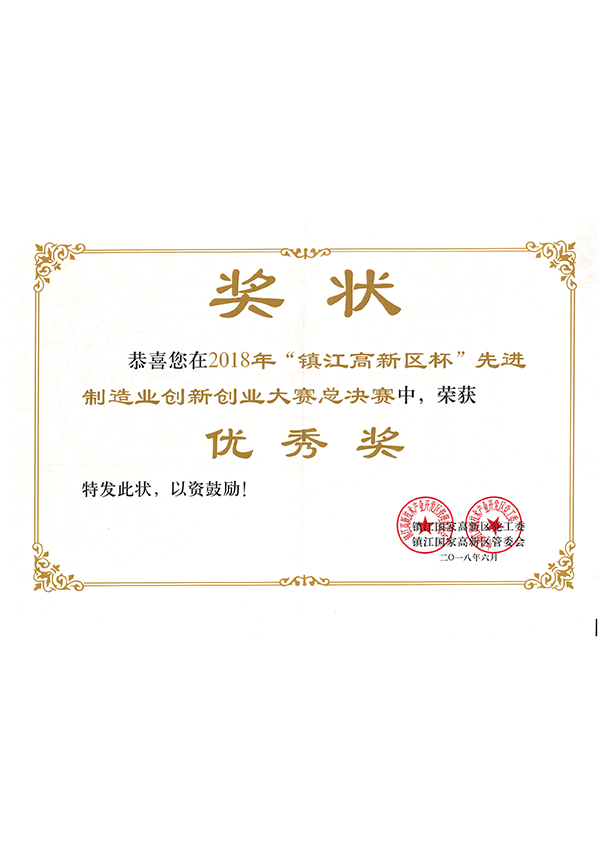 “宜昌高新区杯”先进造作业创新创业大赛总决赛（优良奖）